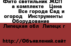 Фито светильник ЖСП 30-250 а комплекте › Цена ­ 1 750 - Все города Сад и огород » Инструменты. Оборудование   . Липецкая обл.,Липецк г.